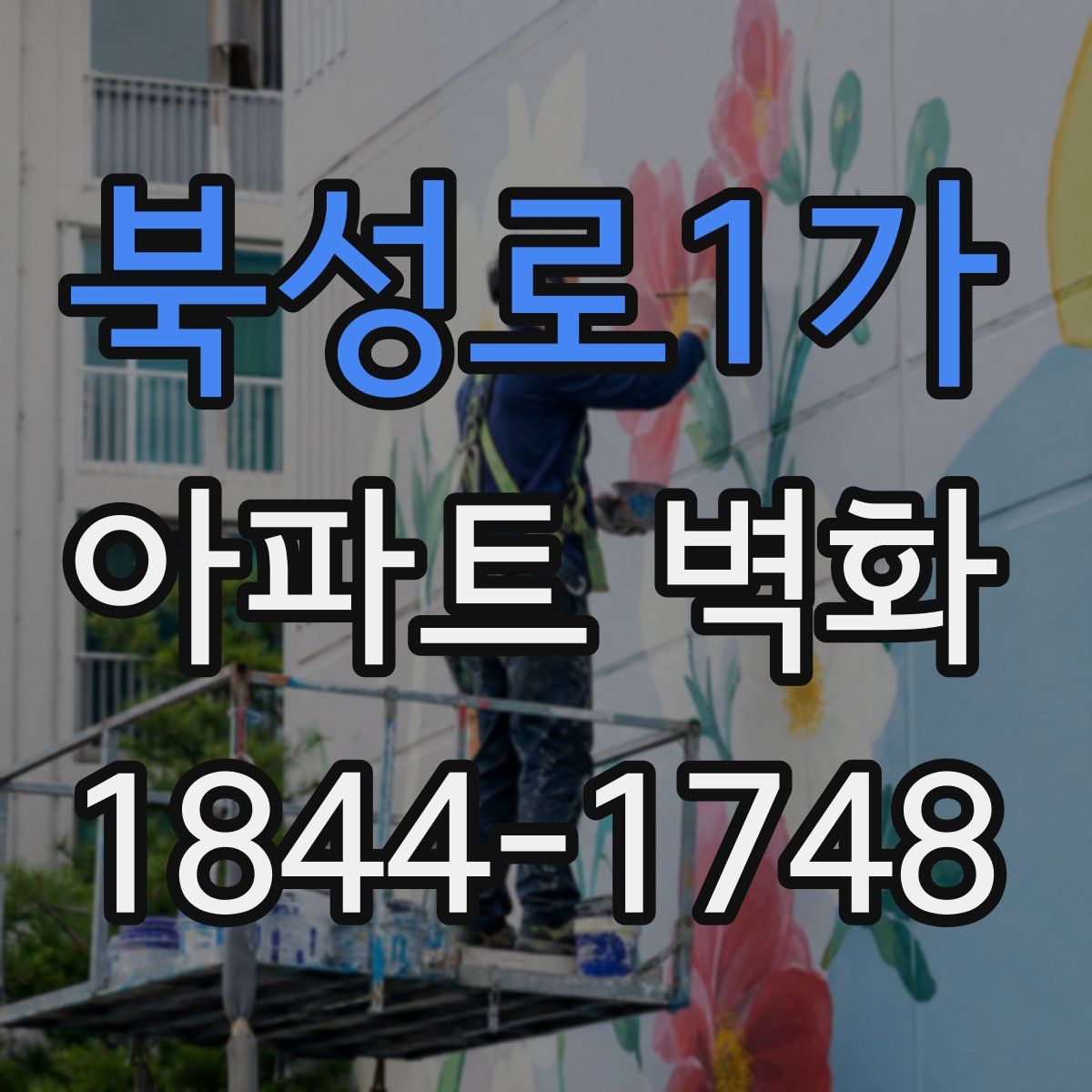 북성로1가 아파트 벽화