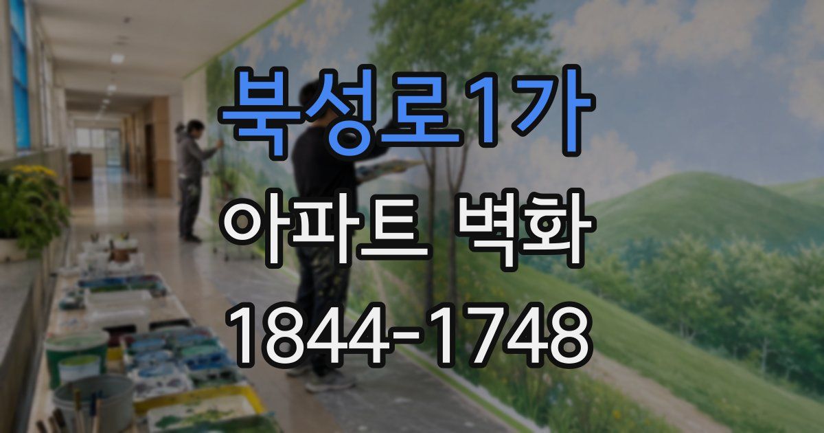 북성로1가 아파트 벽화