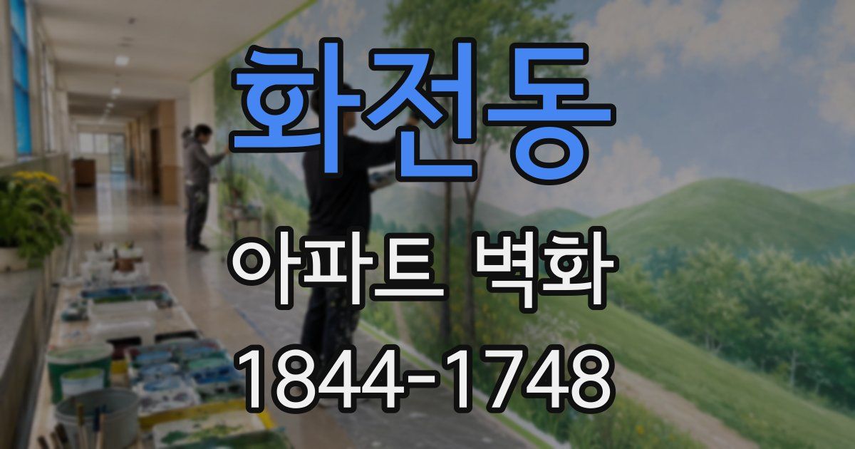 화전동 아파트 벽화