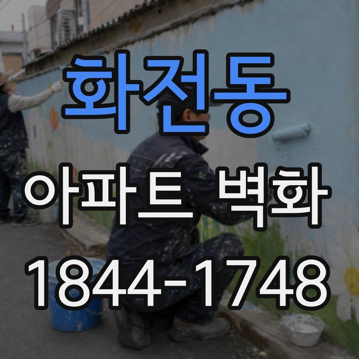 화전동 아파트 벽화