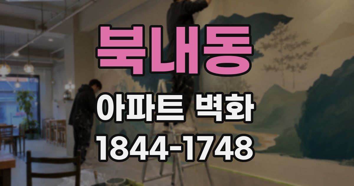 북내동 아파트 벽화