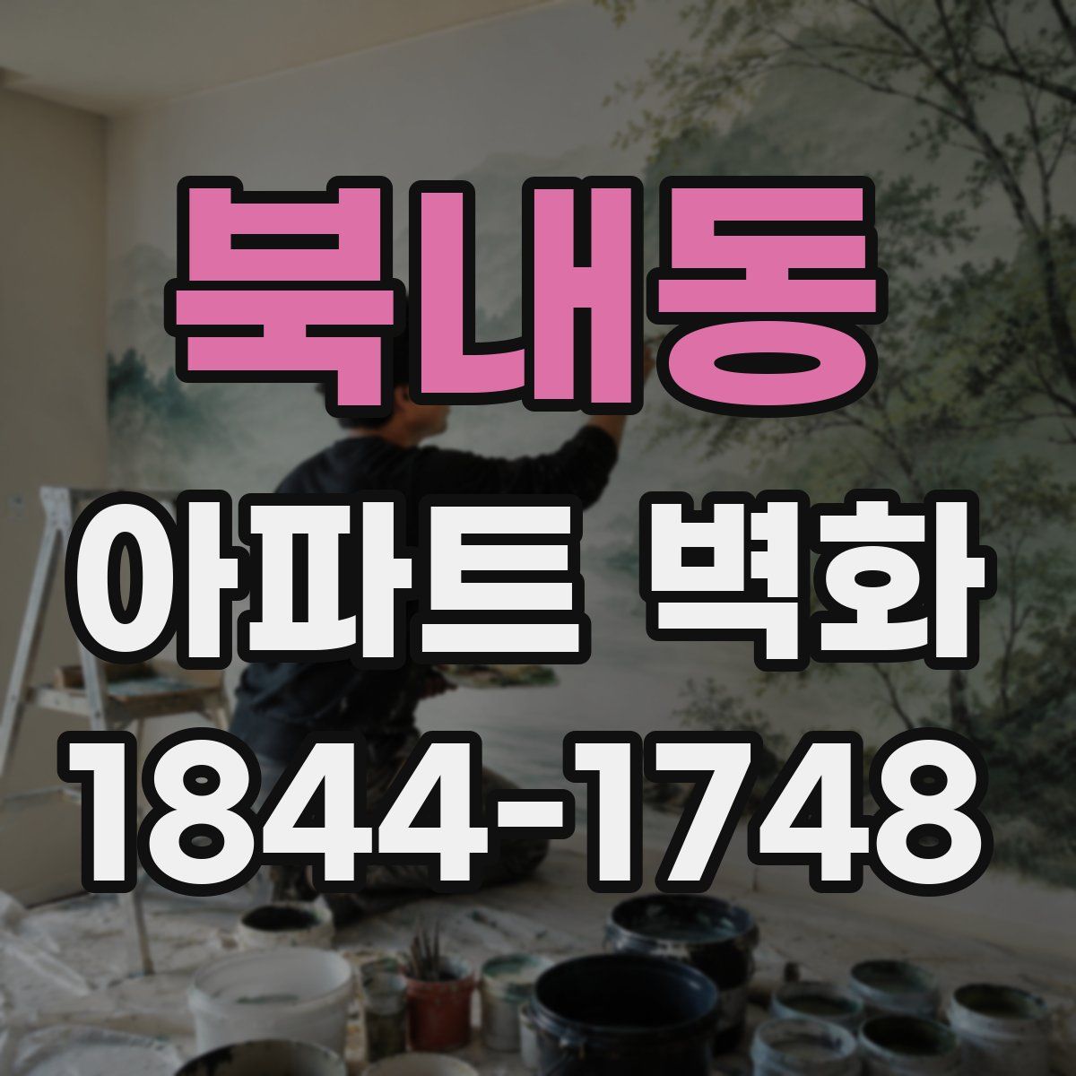 북내동 아파트 벽화