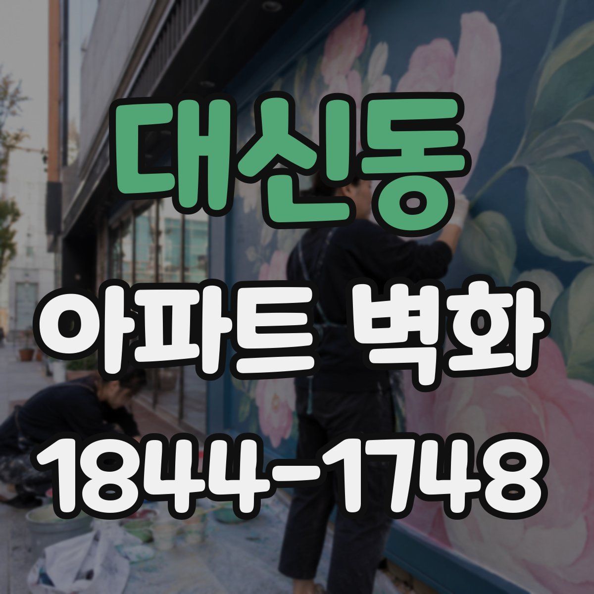 대신동 아파트 벽화