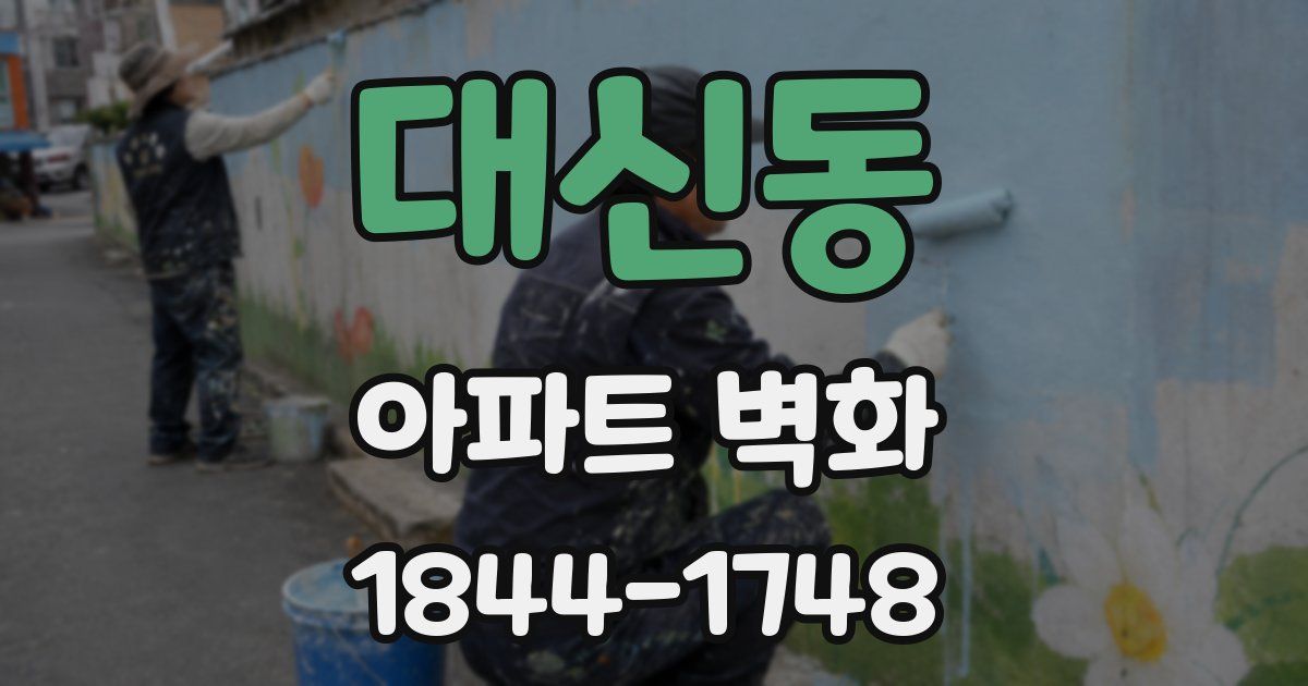대신동 아파트 벽화