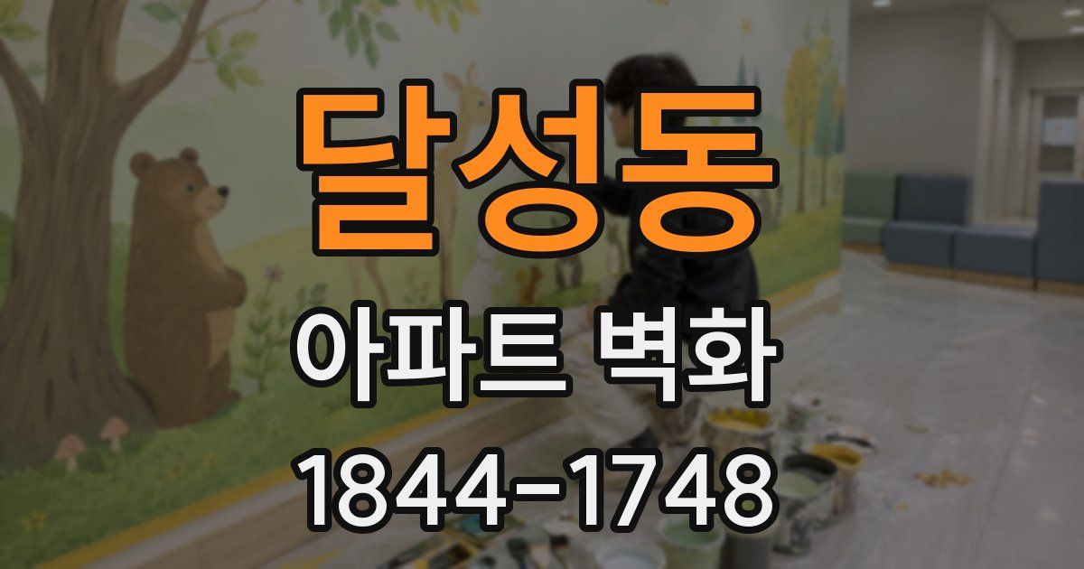달성동 아파트 벽화