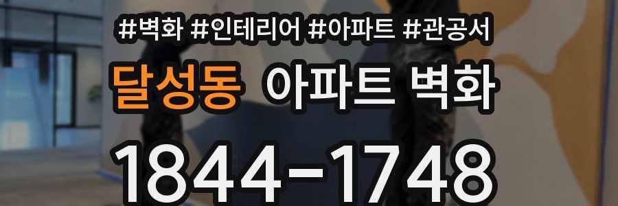 달성동 아파트 벽화