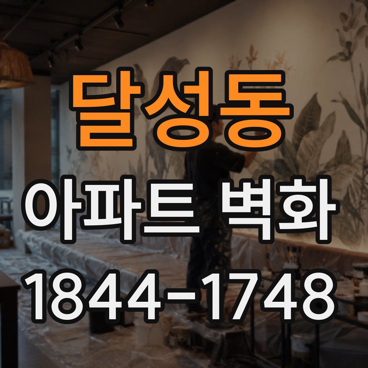 달성동 아파트 벽화