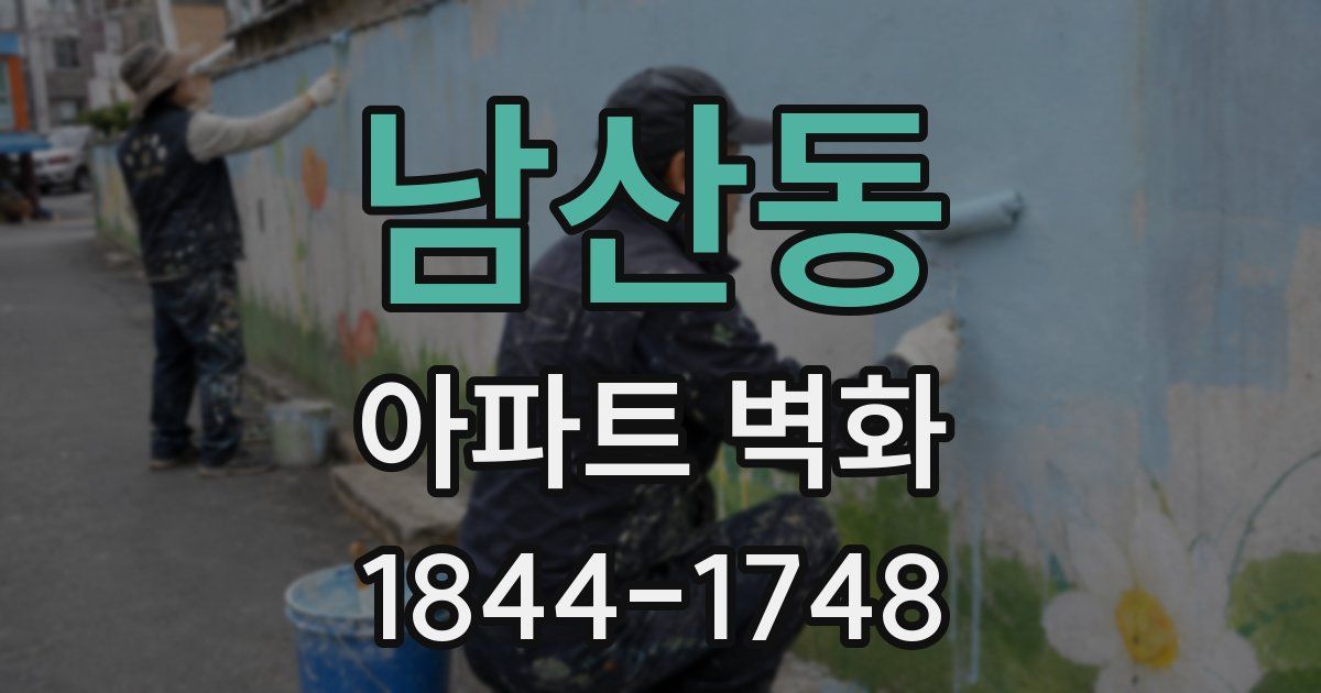 남산동 아파트 벽화