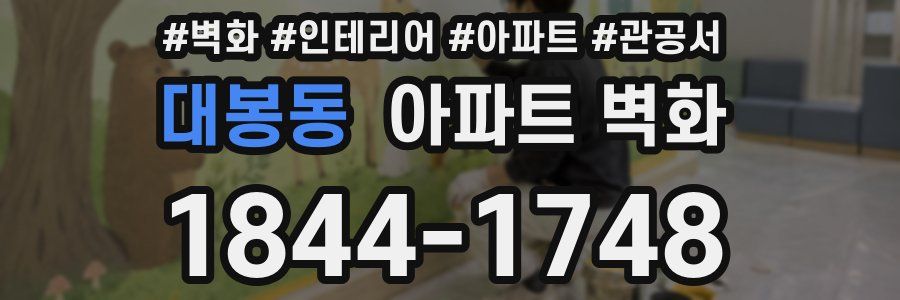 대봉동 아파트 벽화