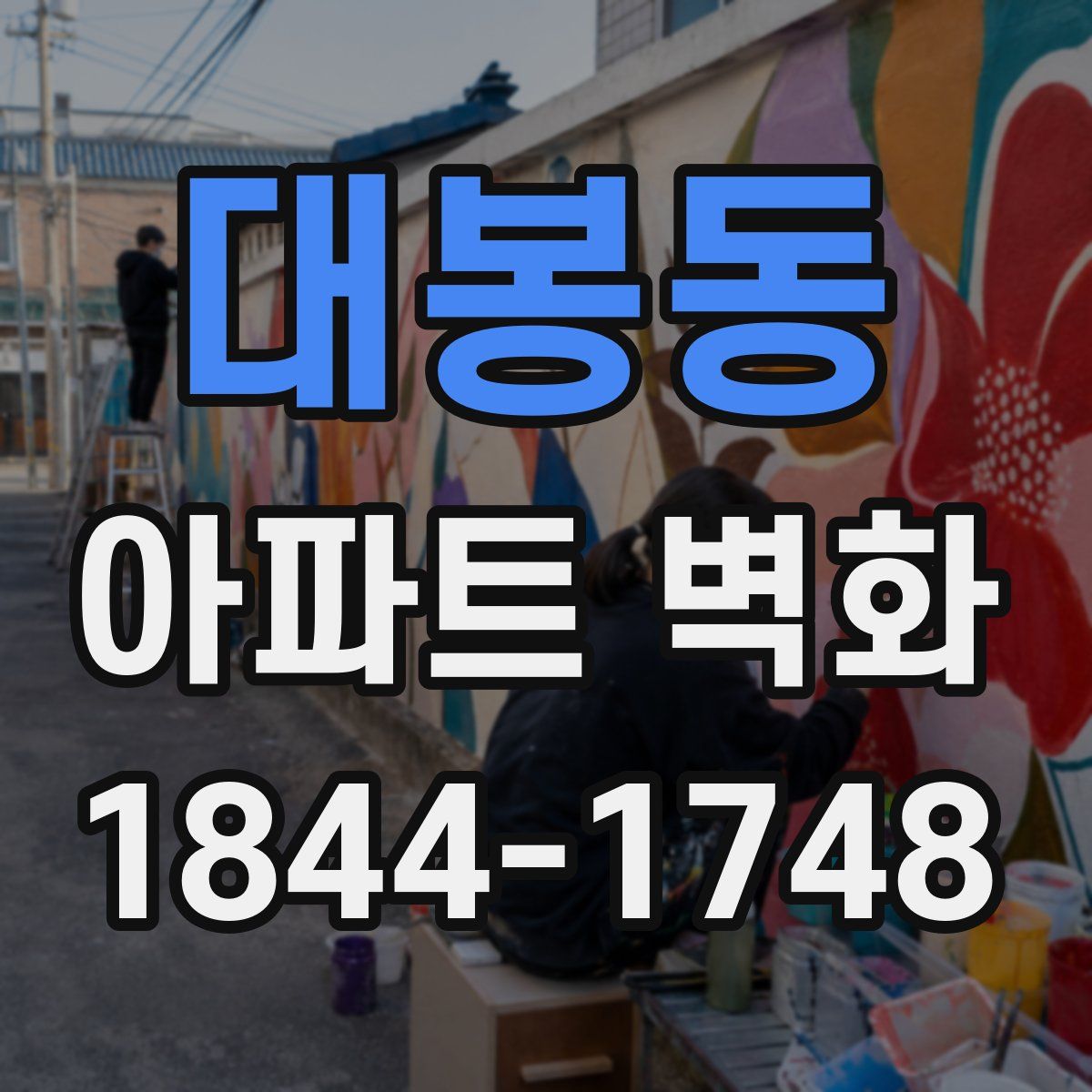 대봉동 아파트 벽화