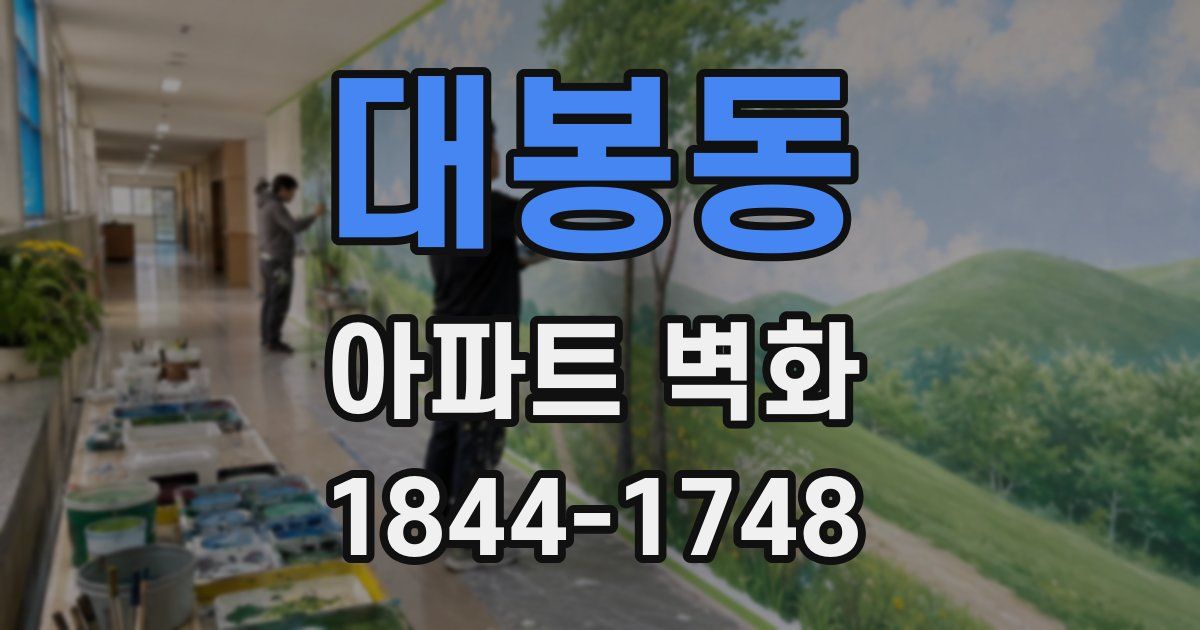대봉동 아파트 벽화