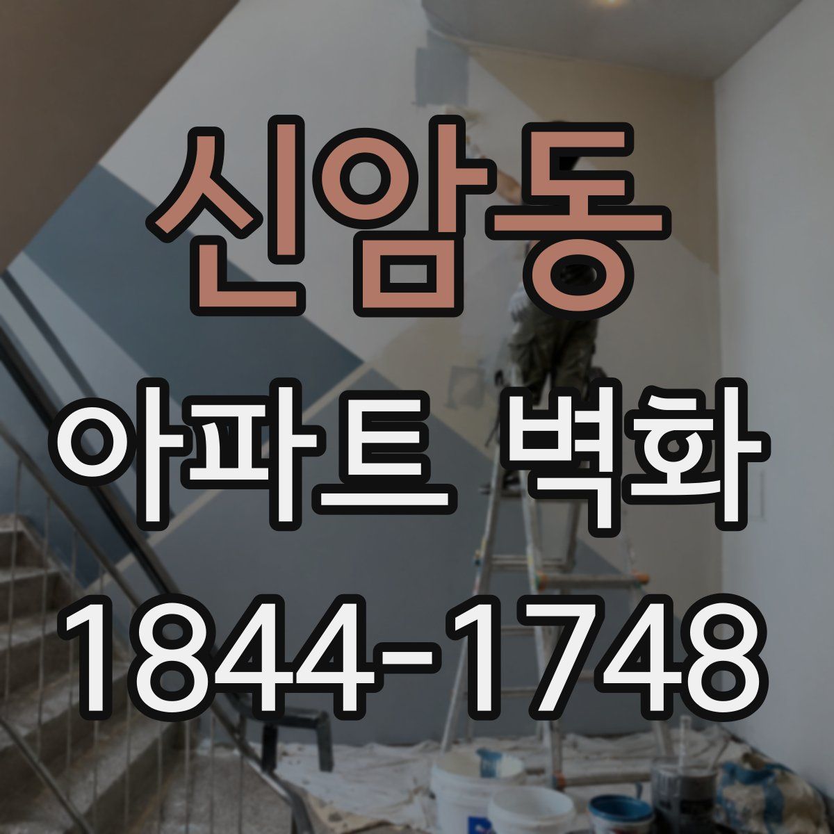신암동 아파트 벽화