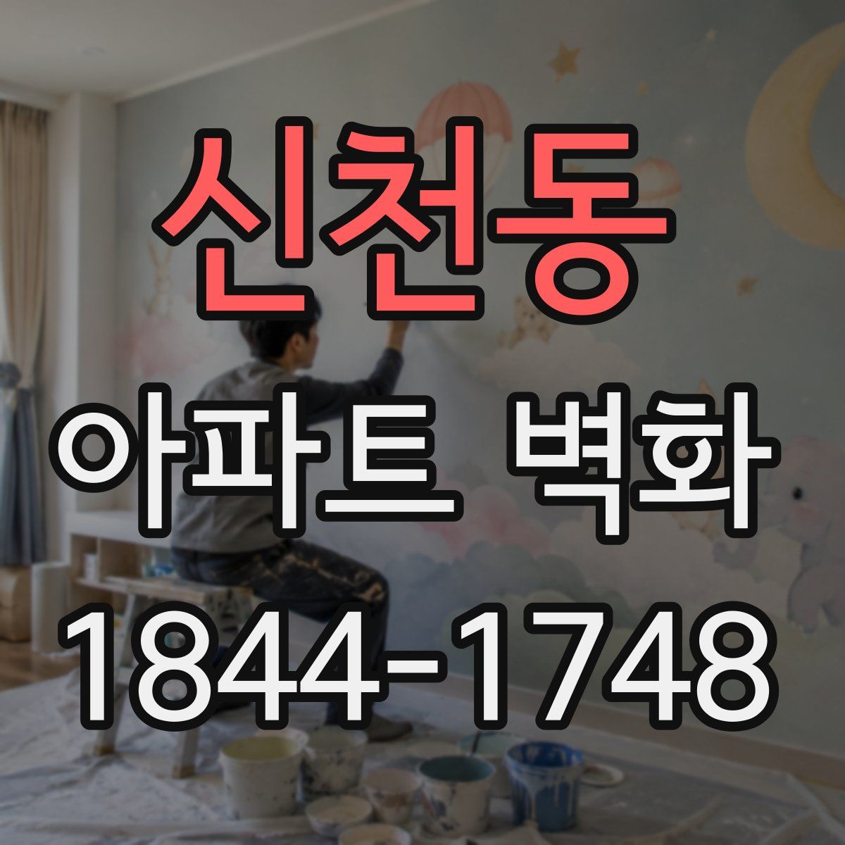 신천동 아파트 벽화