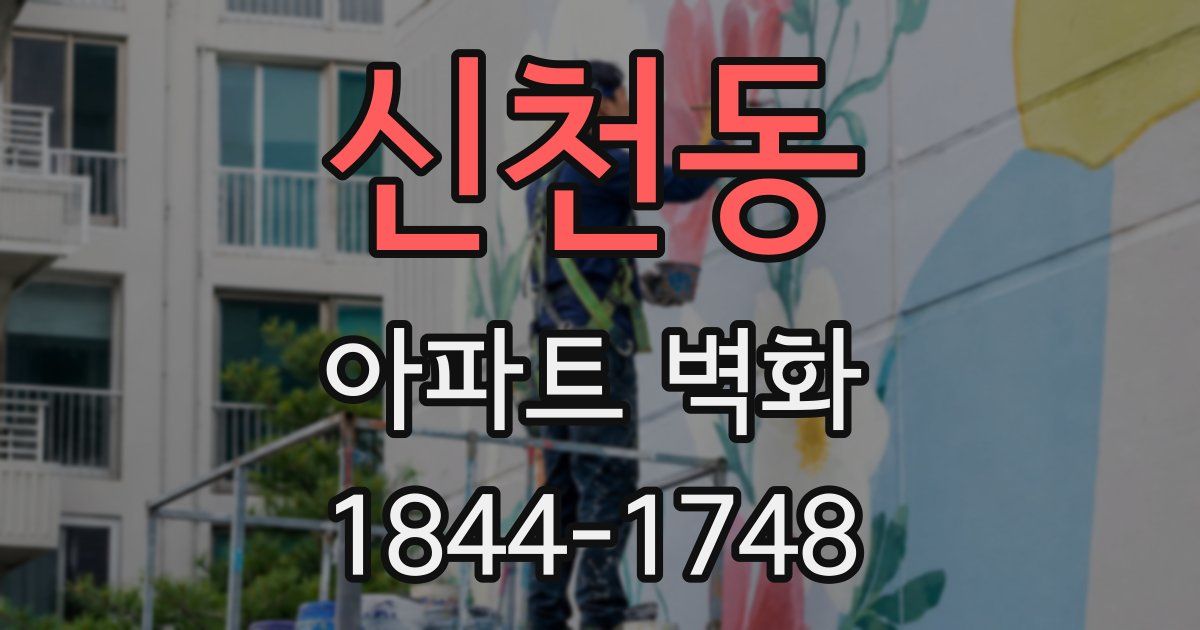 신천동 아파트 벽화