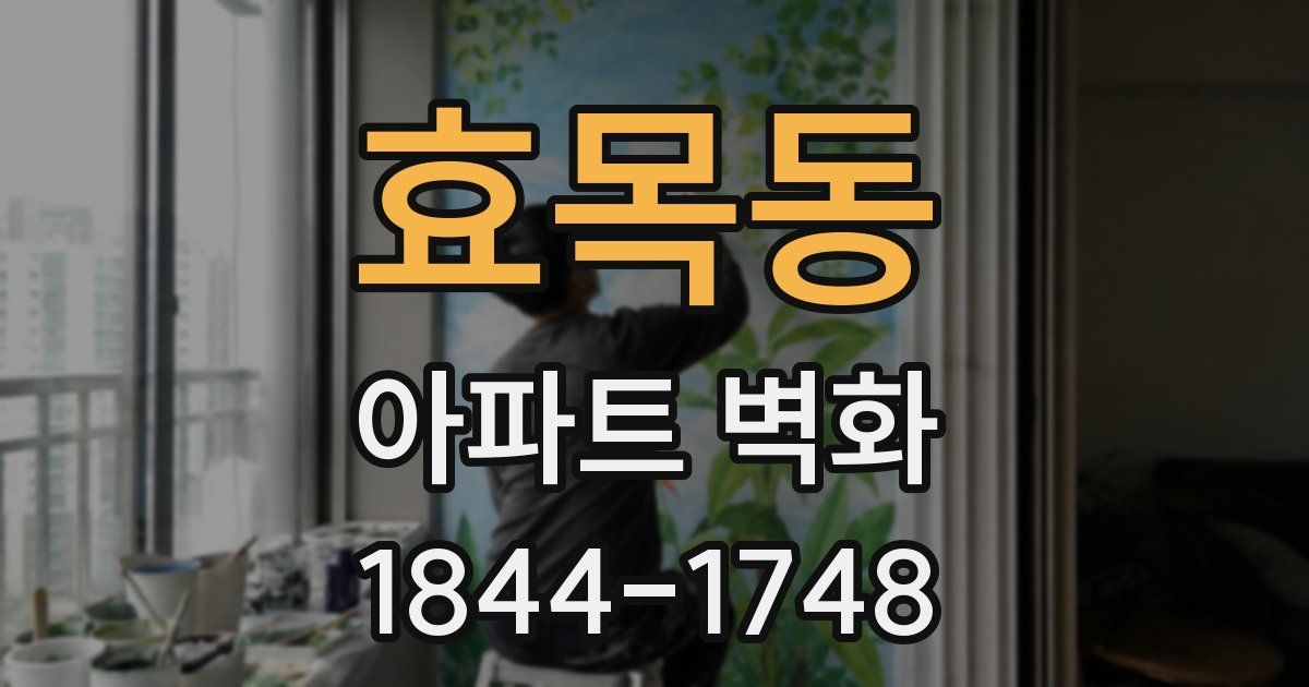 효목동 아파트 벽화