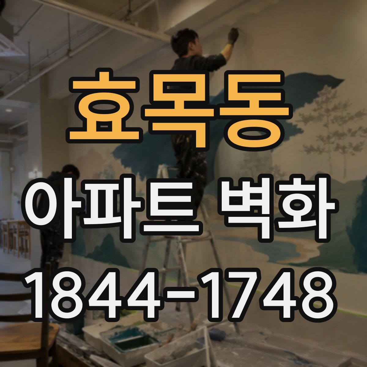 효목동 아파트 벽화