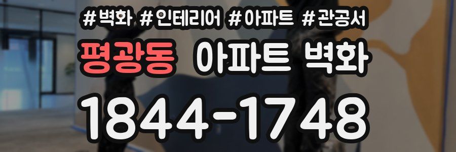 평광동 아파트 벽화