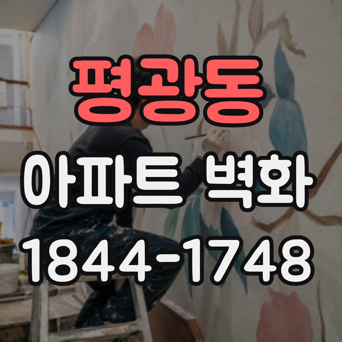 평광동 아파트 벽화