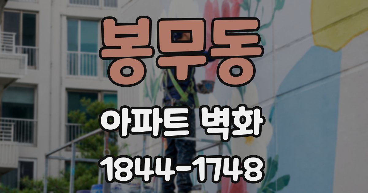 봉무동 아파트 벽화
