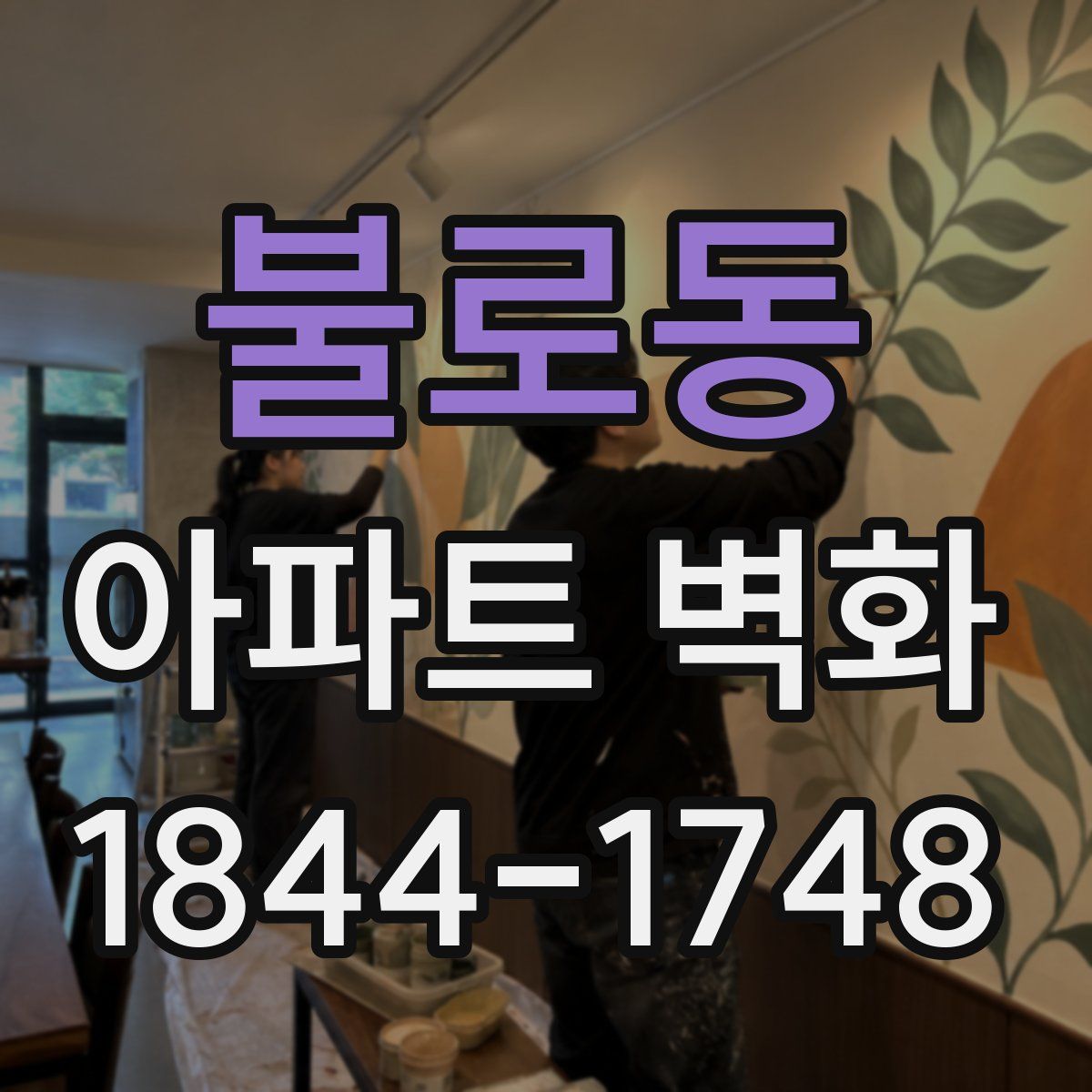 불로동 아파트 벽화