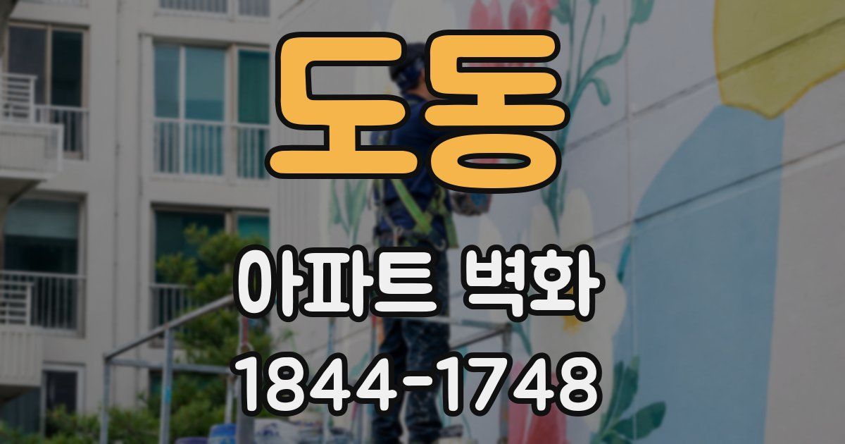 도동 아파트 벽화