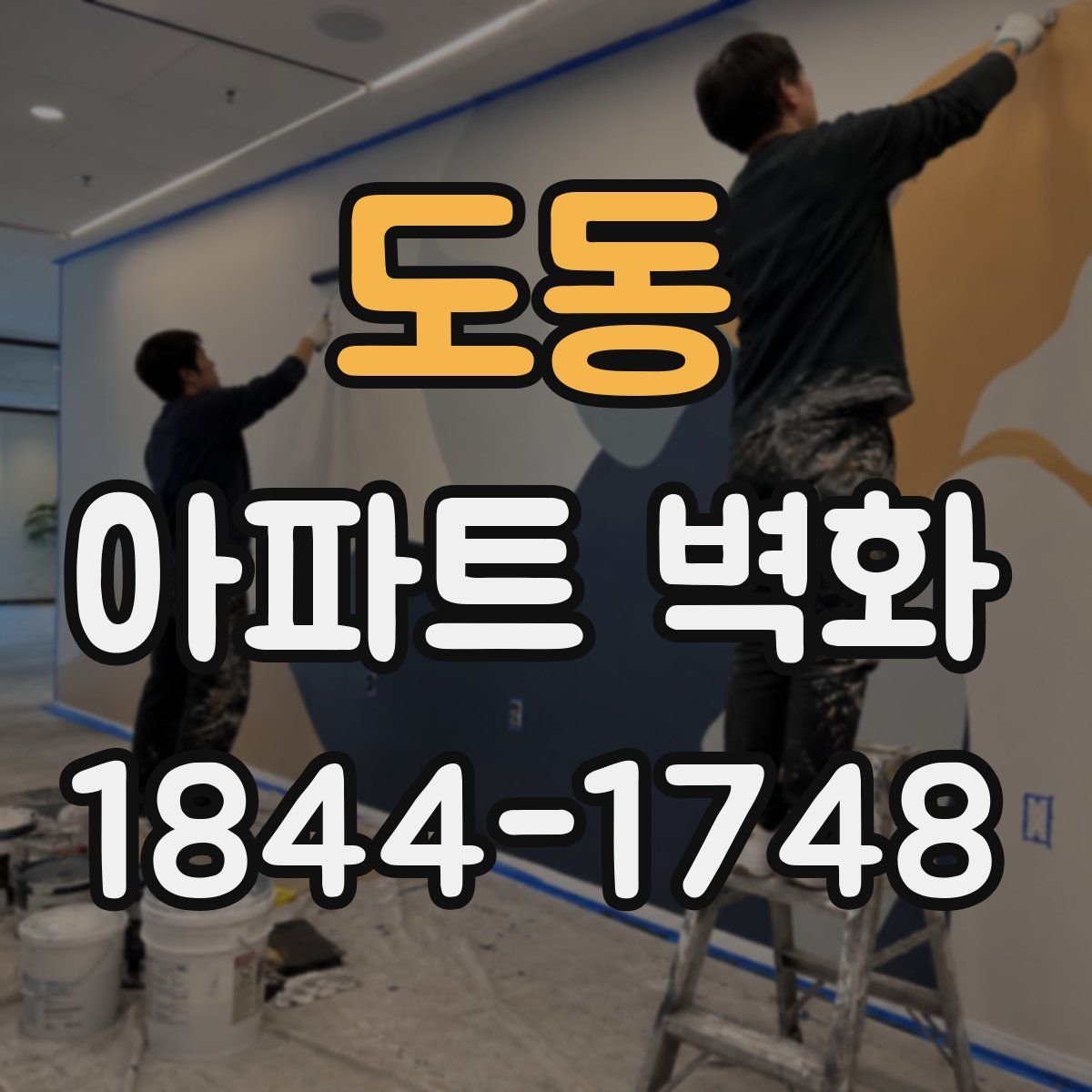도동 아파트 벽화