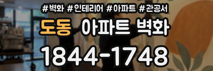 도동 아파트 벽화