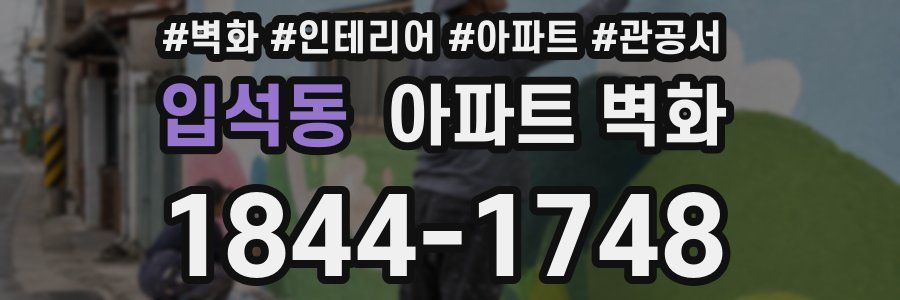 입석동 아파트 벽화