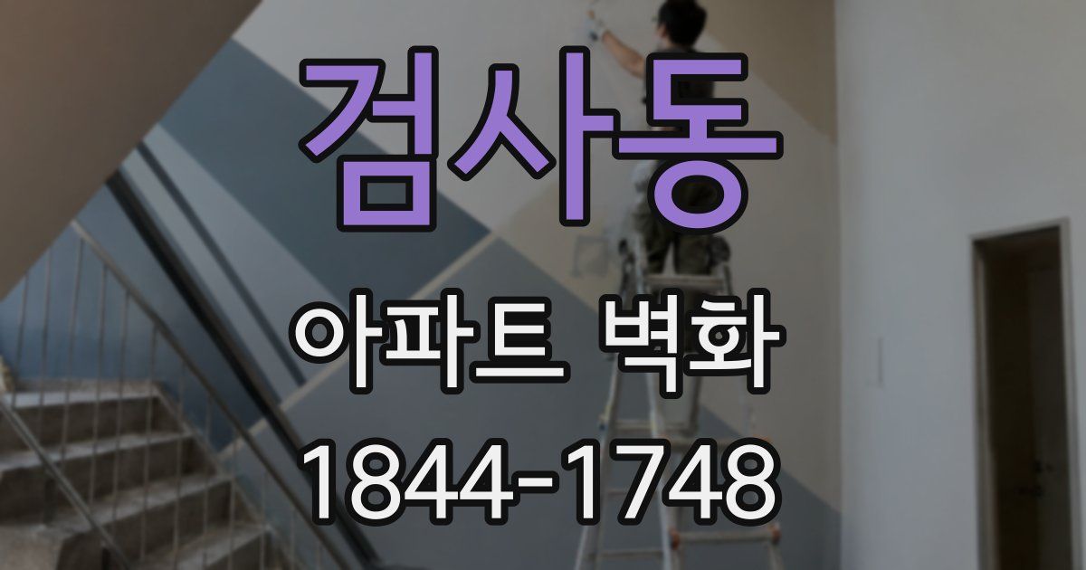 검사동 아파트 벽화
