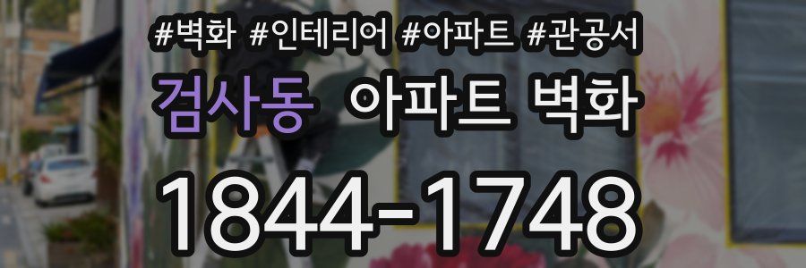 검사동 아파트 벽화
