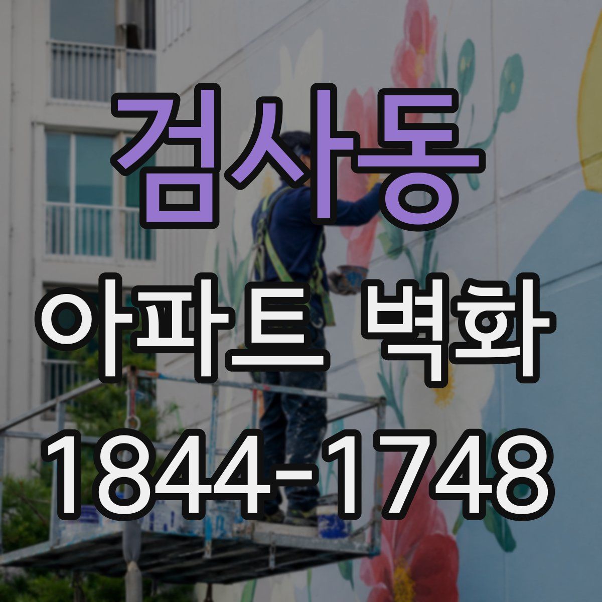 검사동 아파트 벽화