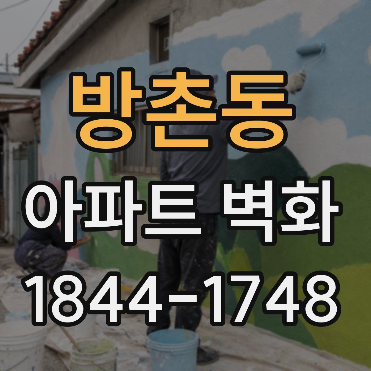 방촌동 아파트 벽화