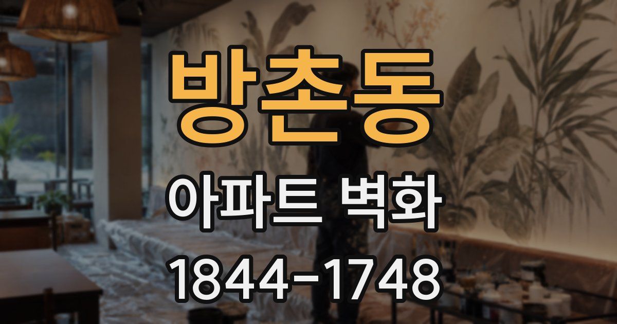 방촌동 아파트 벽화