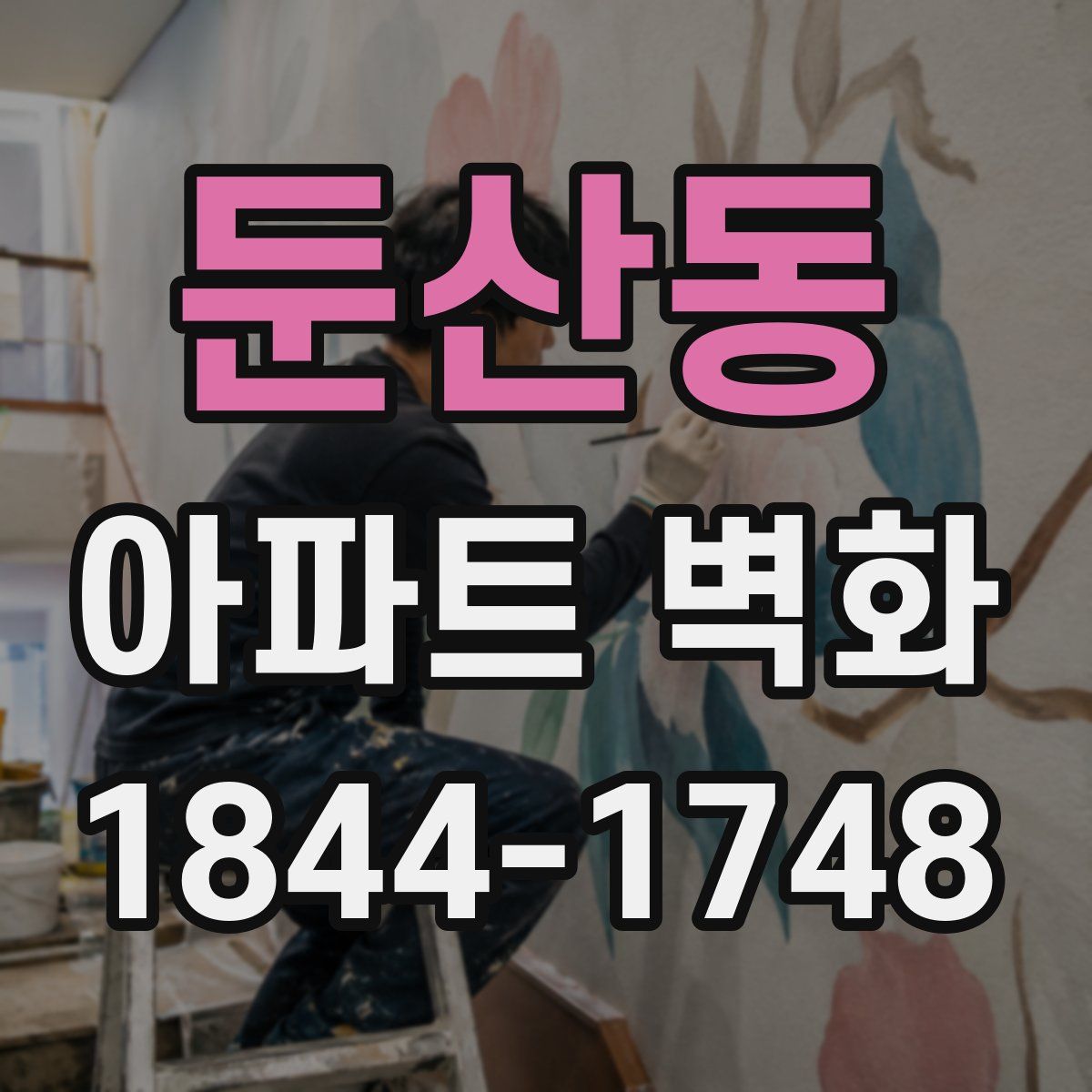 둔산동 아파트 벽화