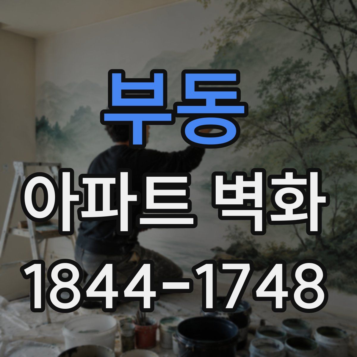 부동 아파트 벽화