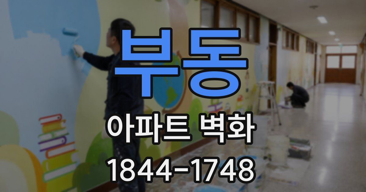 부동 아파트 벽화