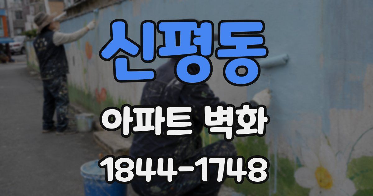 신평동 아파트 벽화