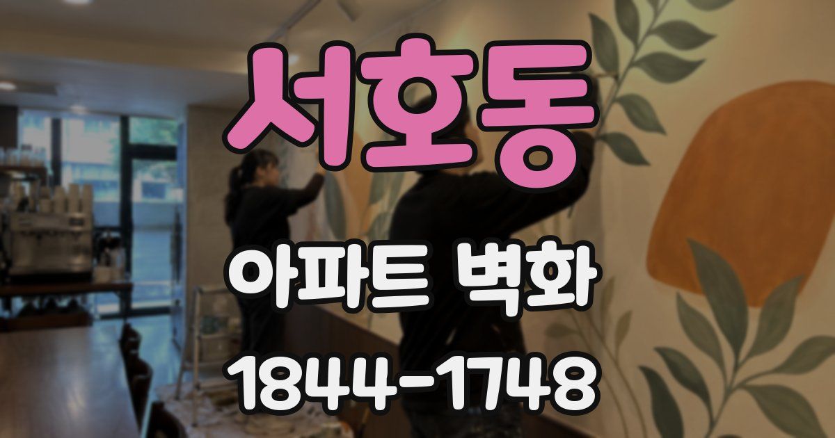 서호동 아파트 벽화