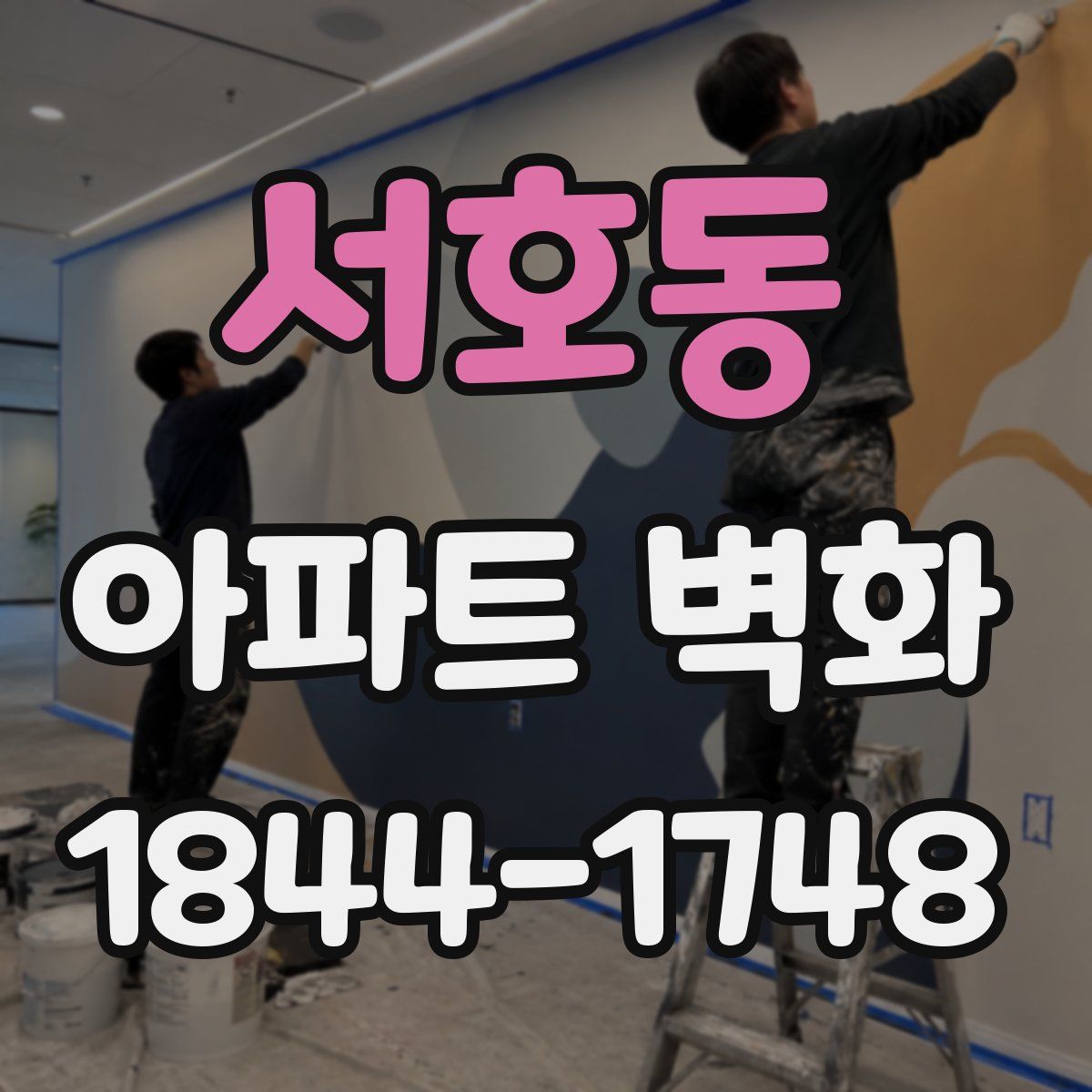 서호동 아파트 벽화