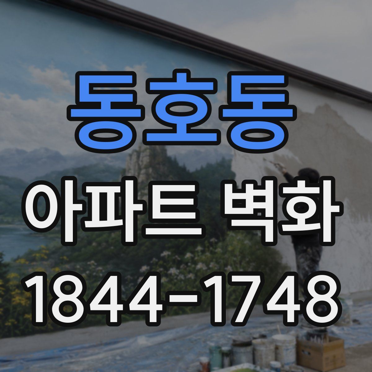 동호동 아파트 벽화