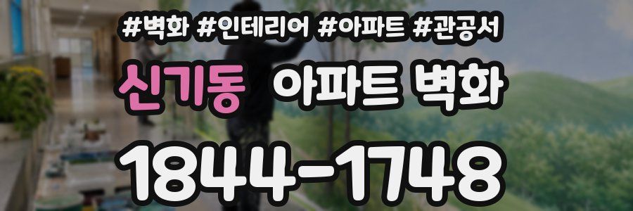 신기동 아파트 벽화