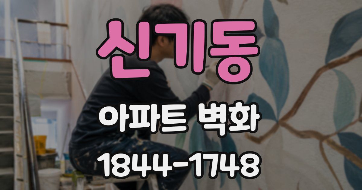 신기동 아파트 벽화