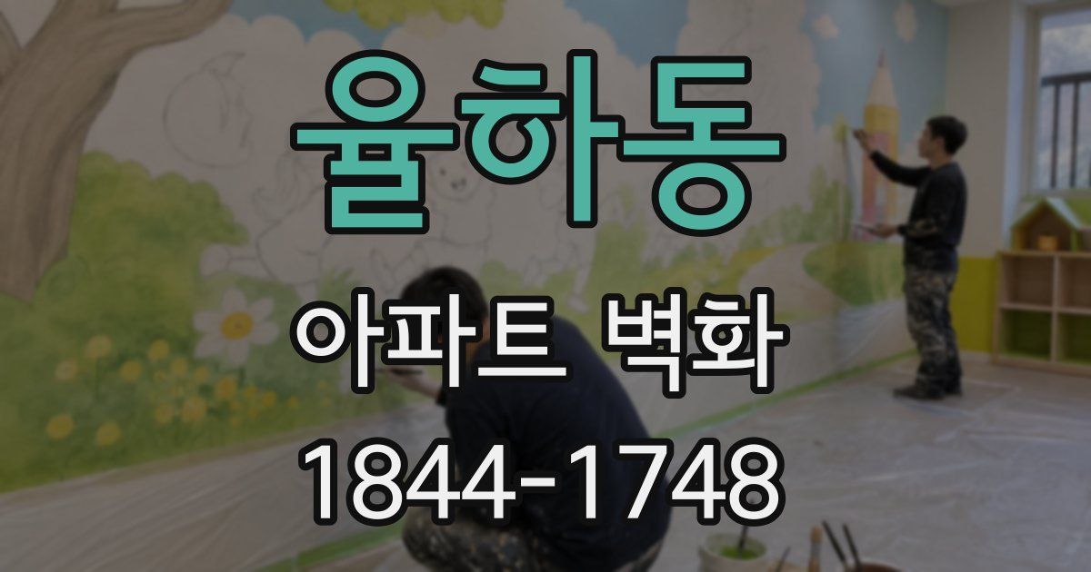 율하동 아파트 벽화