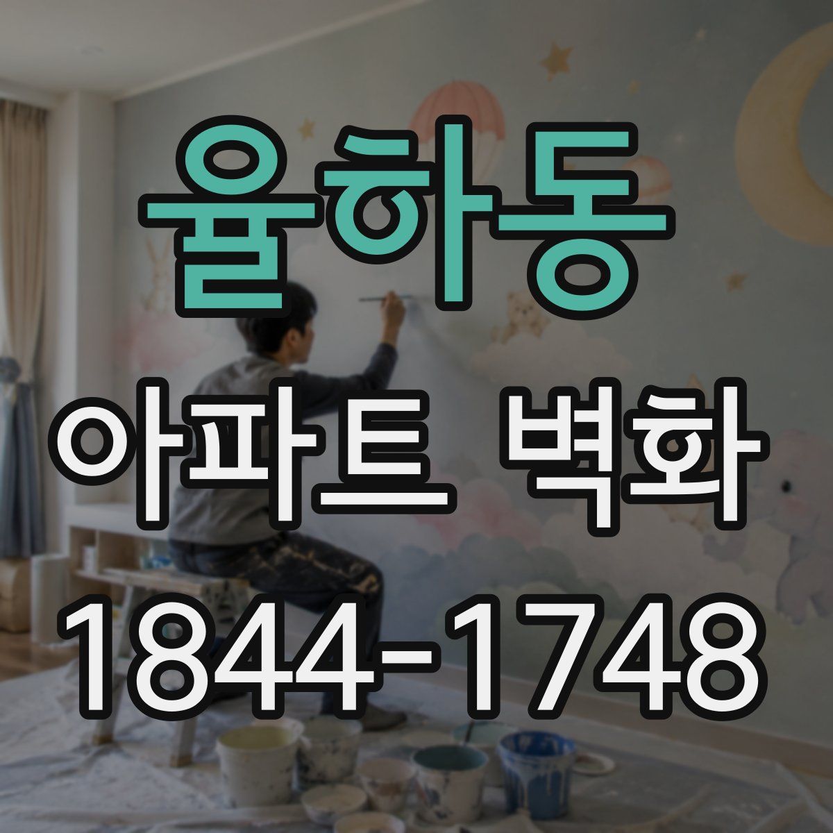 율하동 아파트 벽화
