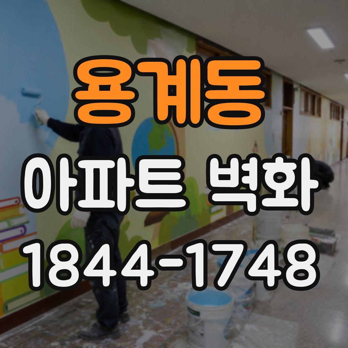 용계동 아파트 벽화