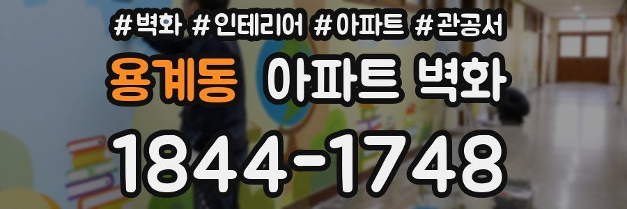 용계동 아파트 벽화