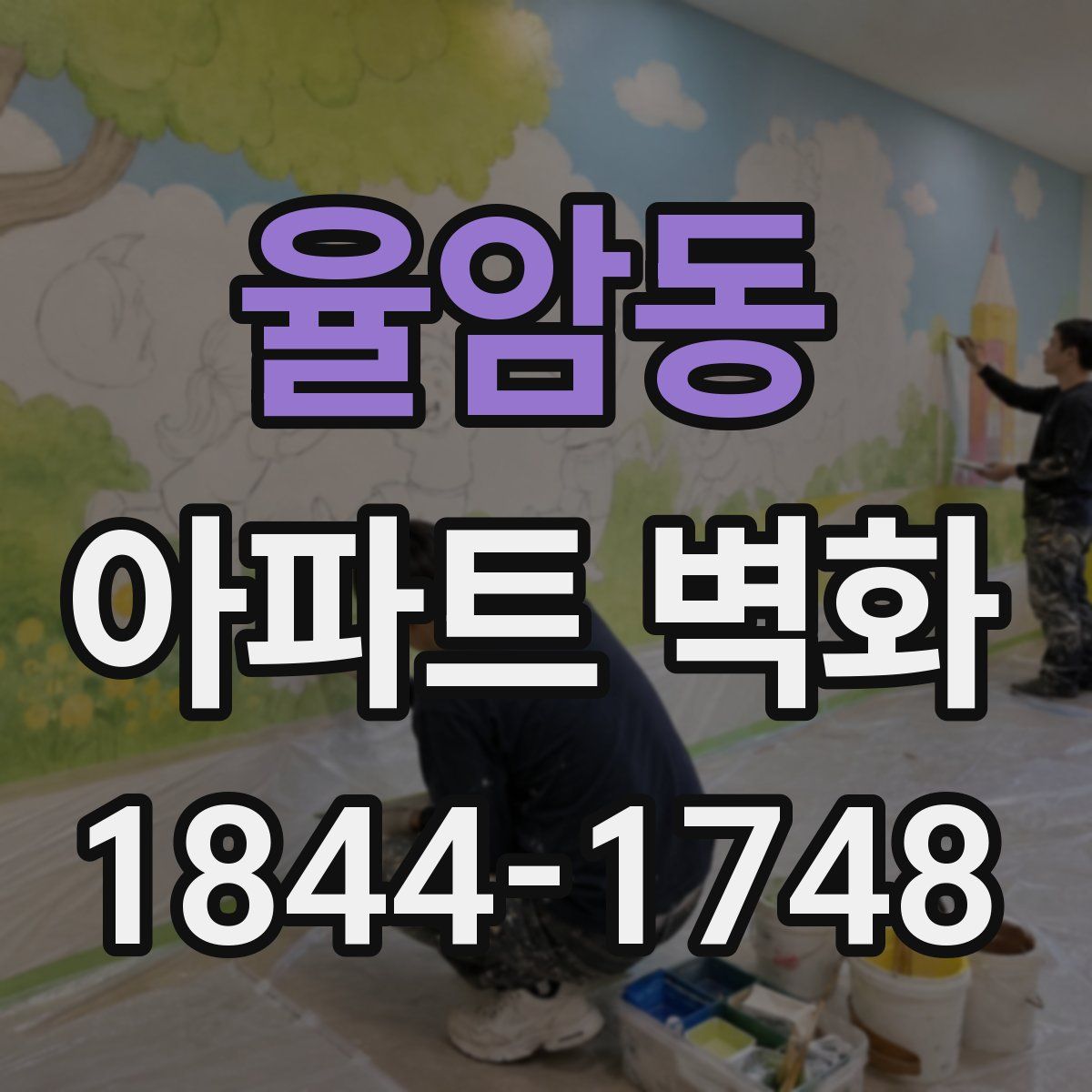 율암동 아파트 벽화