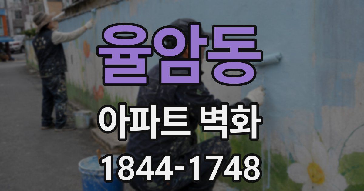 율암동 아파트 벽화