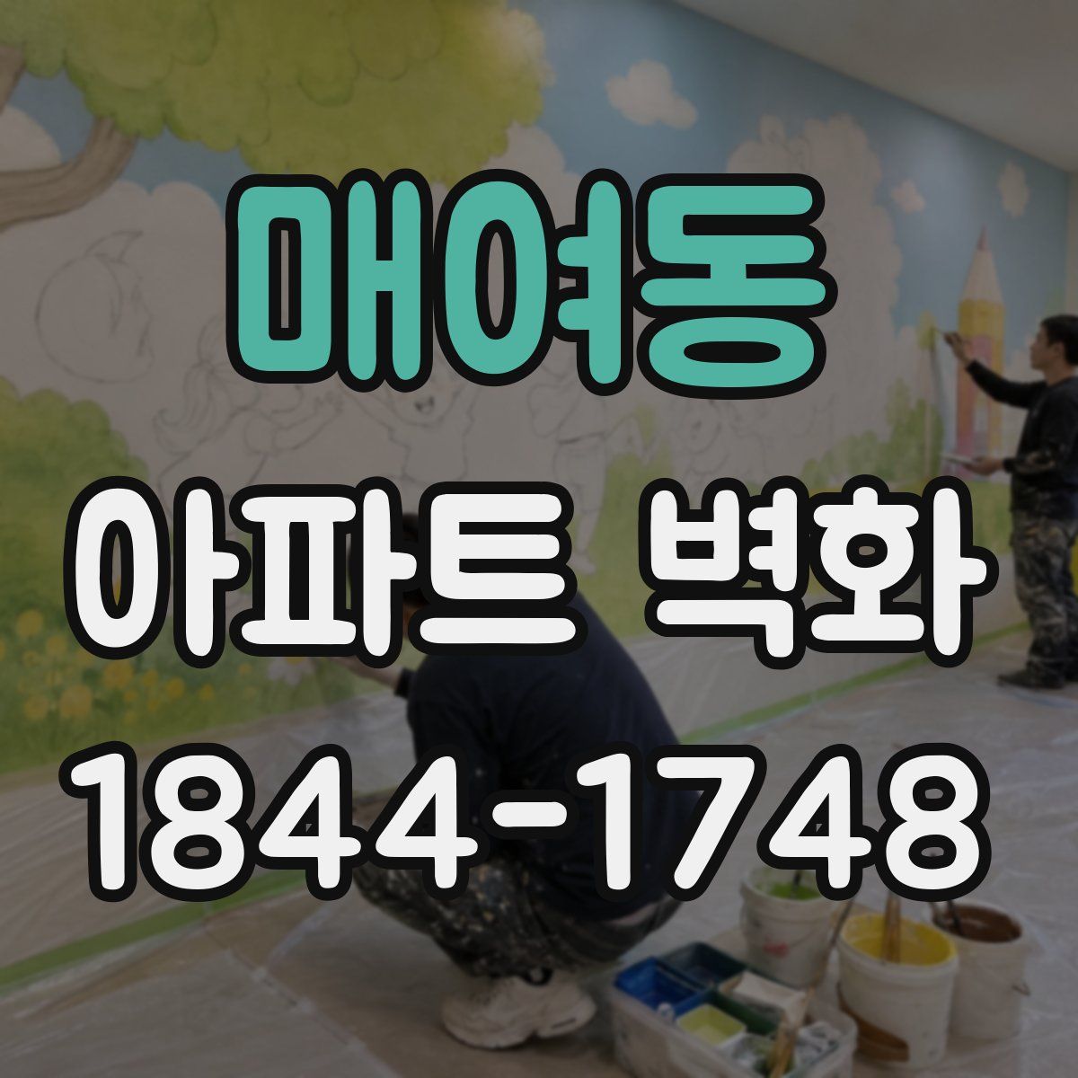 매여동 아파트 벽화