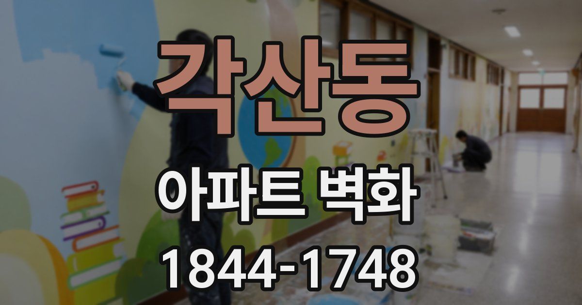 각산동 아파트 벽화